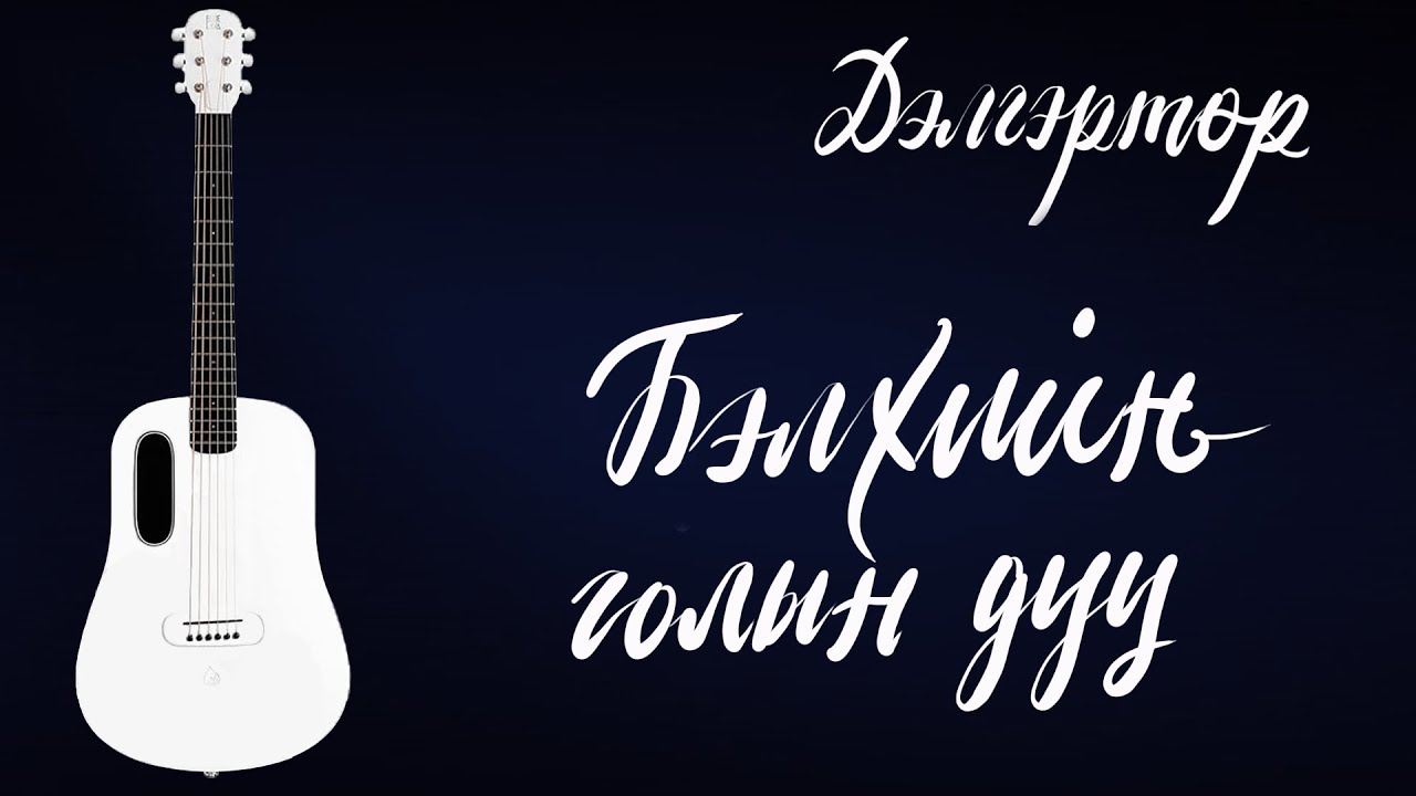 Бэлхийн голын дуу - Дэлгэртөр | Гитарын хичээл