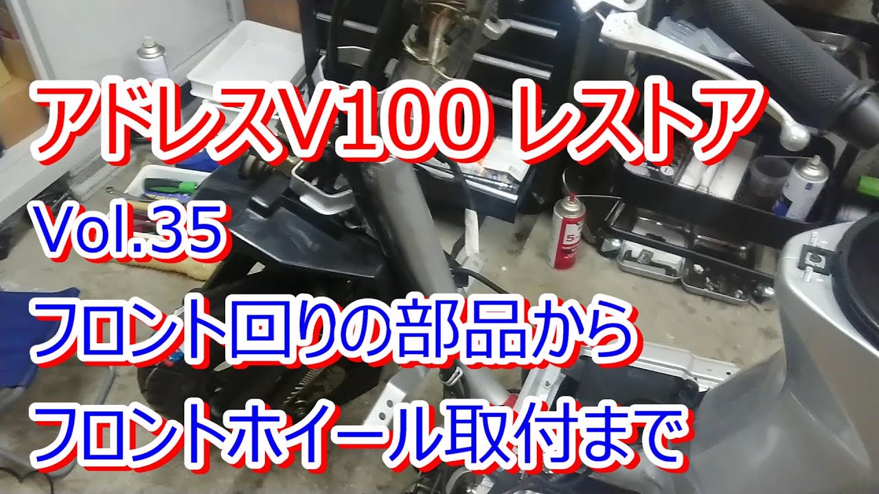 アドレス V100 CE11A レストア Vol.35 フロントハンドル回りの部品取付からフロントホイール取付まで