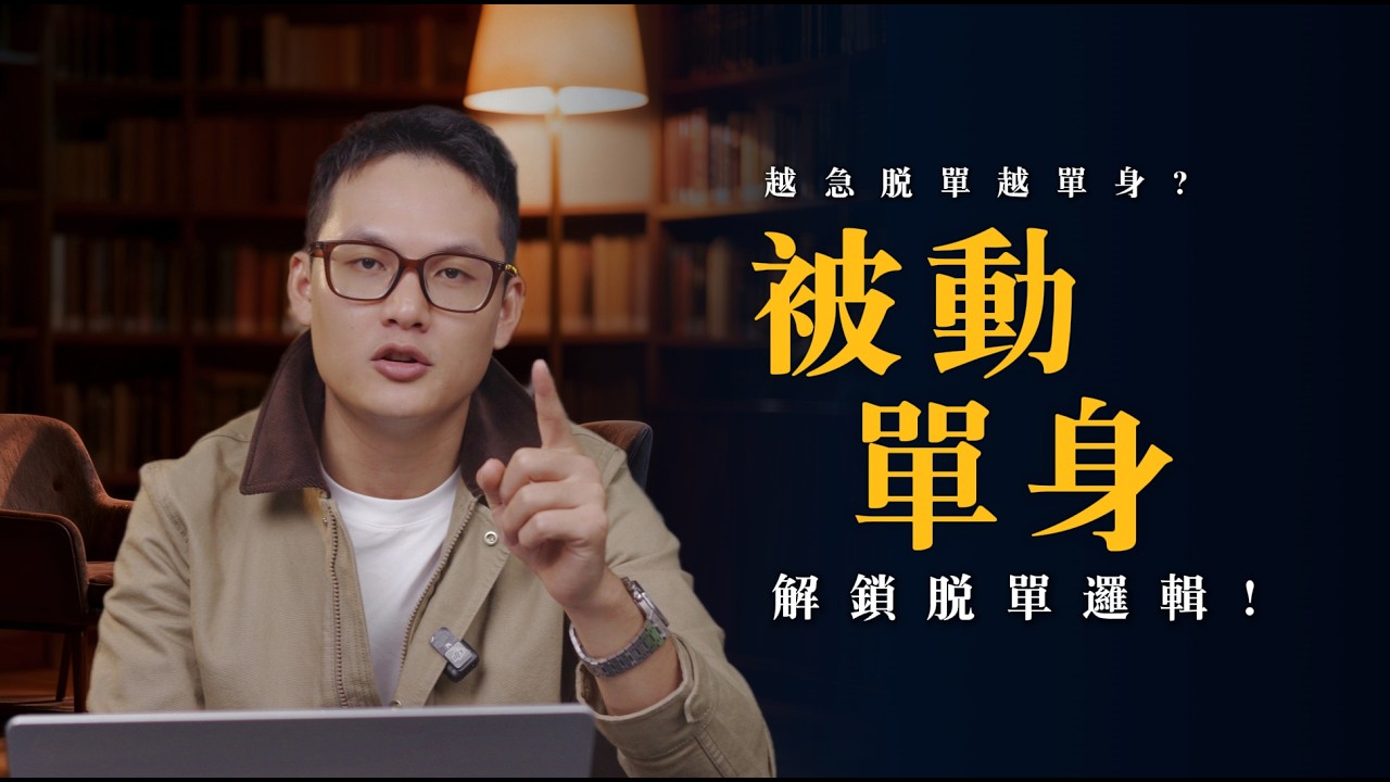 EP152  总脱不了单？其实是你没找对脱单思路｜被动单身｜良叔｜ 爬上那把椅子｜【新世界TV】 #脱单技巧 #自我认同 #自我投资 #空窗期成长 #告别单身 #情感成长 #自我接纳 #脱单思路