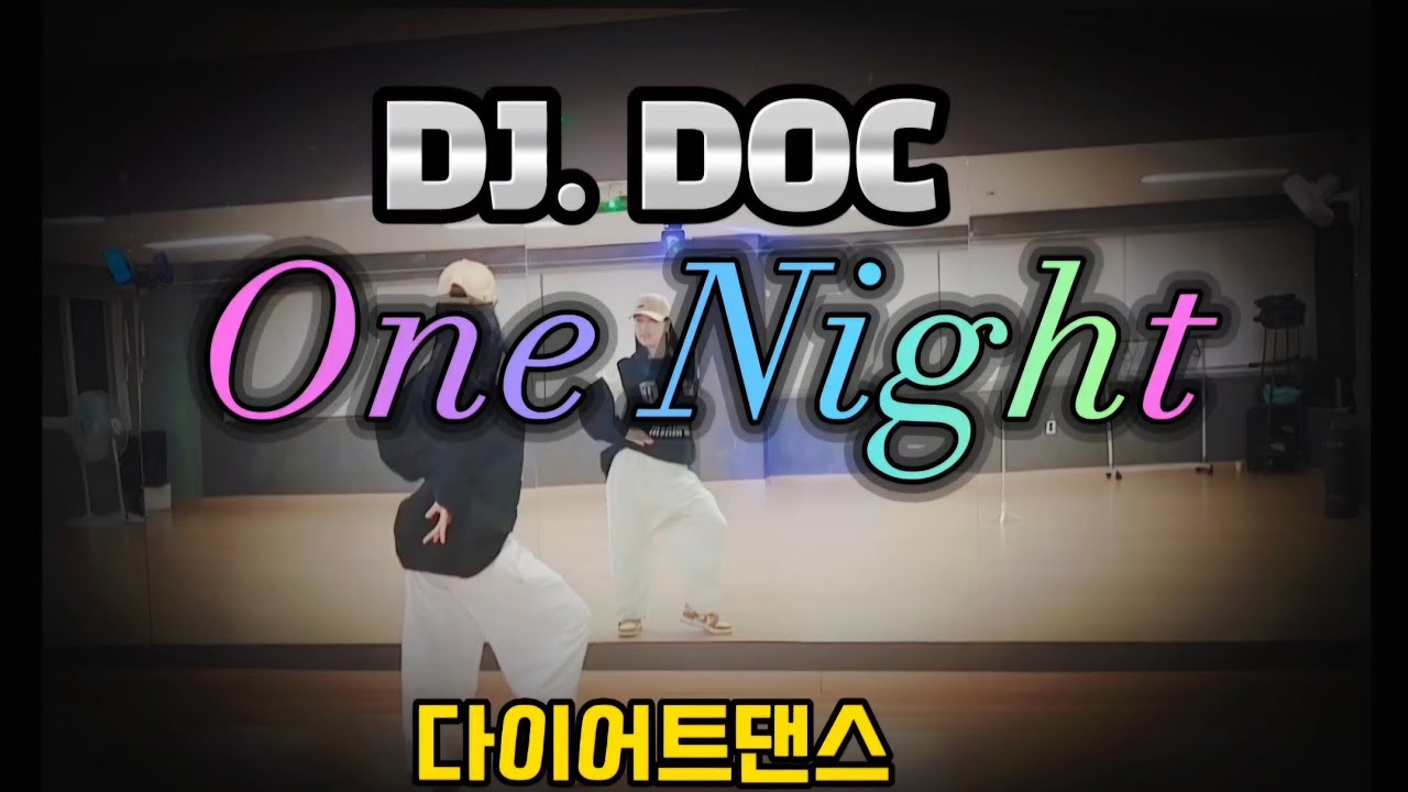 DJ DOC - One Night / 너무너무 씐나쥬😎 / 다이어트댄스 / 몸풀이 / Soulmove dance
