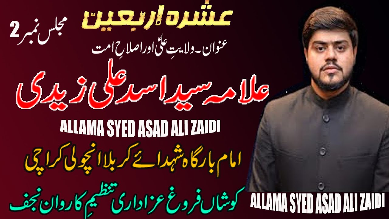 ALLAMA ASAD ALI ZAIDI MAJLIS 2 ll  30 AUG 2023 ll IMAM BARGAH SHOHDA E KARBALA KARACH