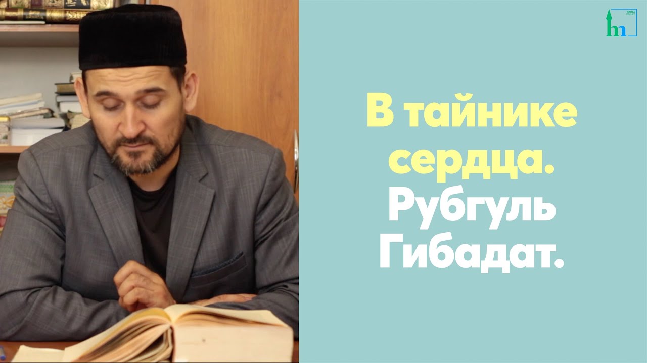 В тайнике сердца. Рубгуль Гибадат