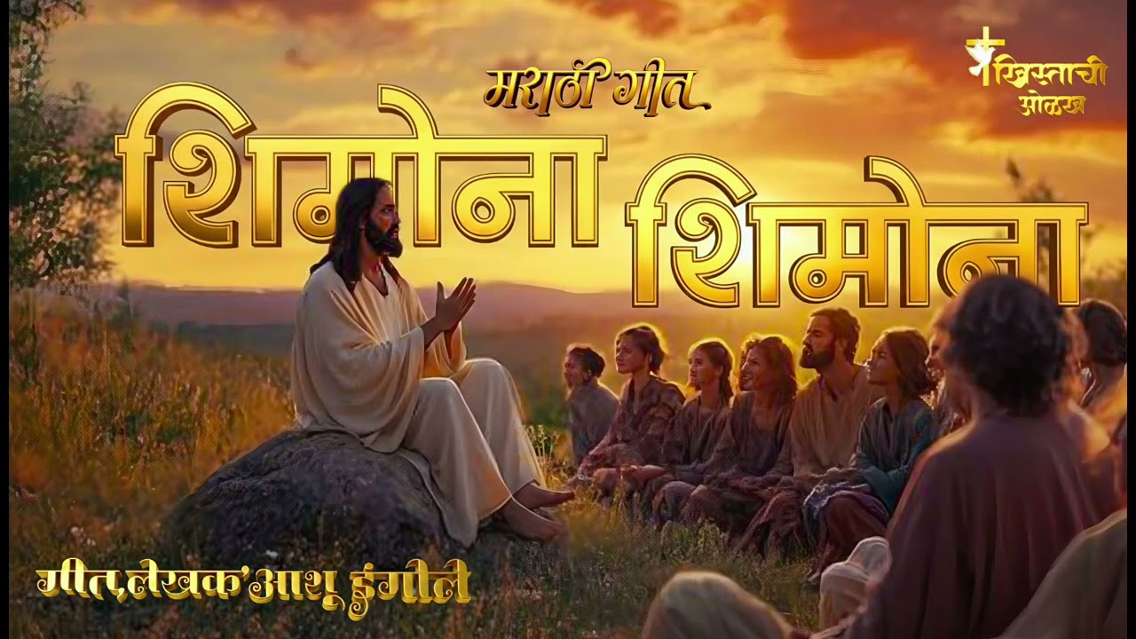 शिमोना, शिमोना _ New Marathi Christian Worship Gospel Song_ Brother Ashu IngOle ✝️🥰