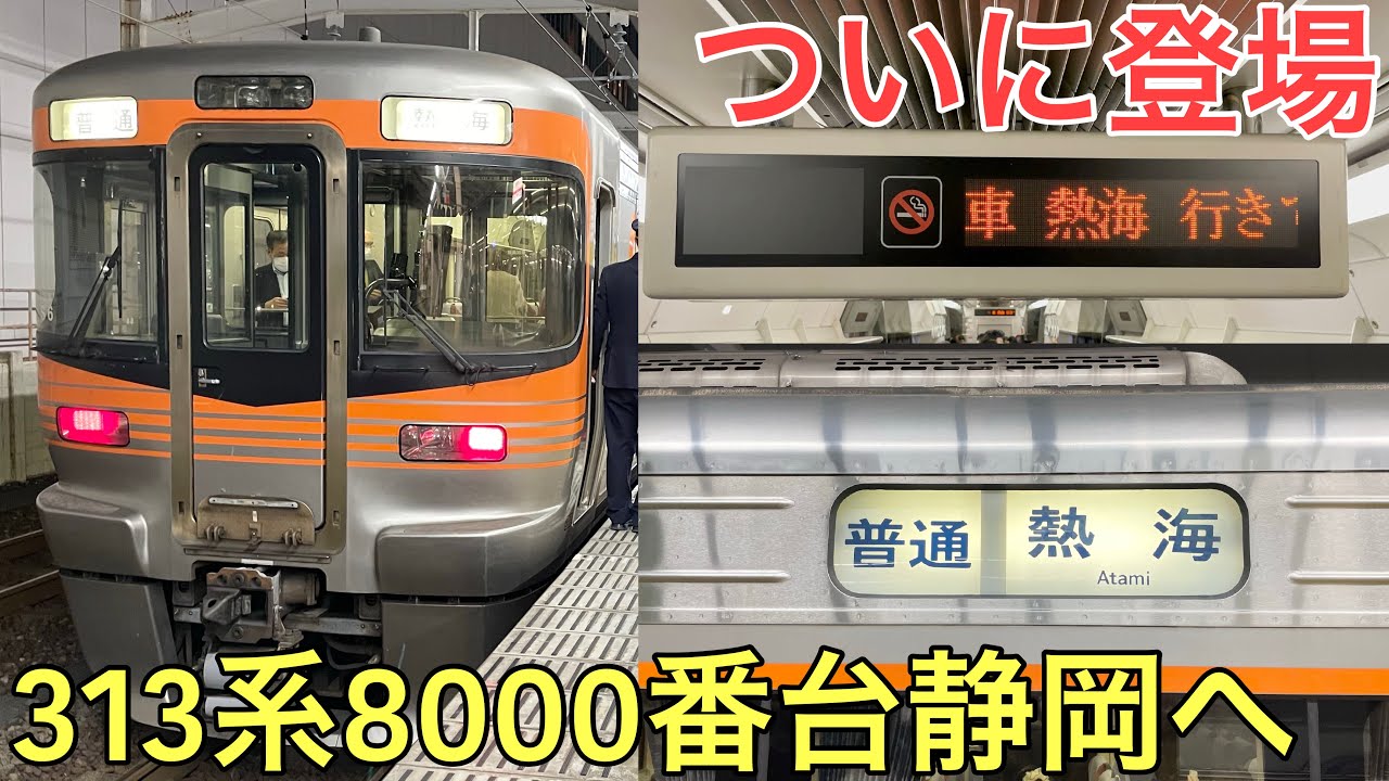 【衝撃】静岡地区がロングシートから解放されました〜313系8000番台静岡へ〜