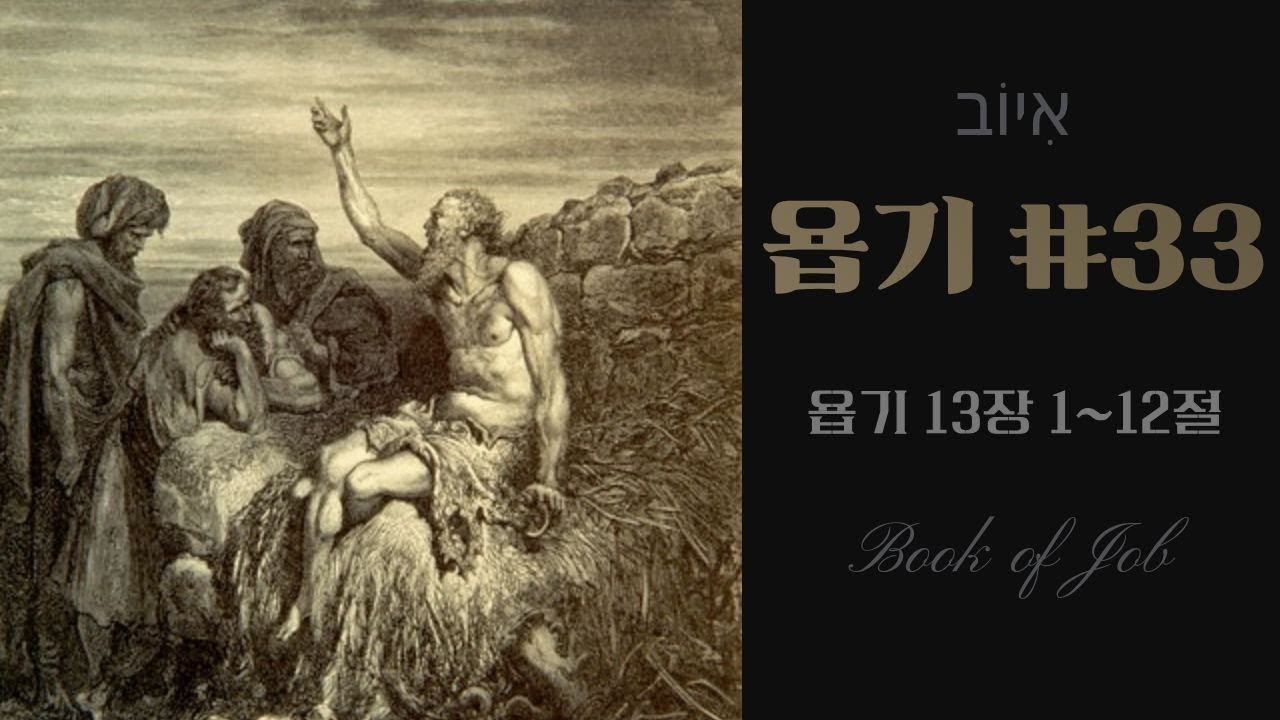 욥기 #33 [욥 13: 1~12] / 정대운목사 / 삼송제일교회/ 청교도개혁교회
