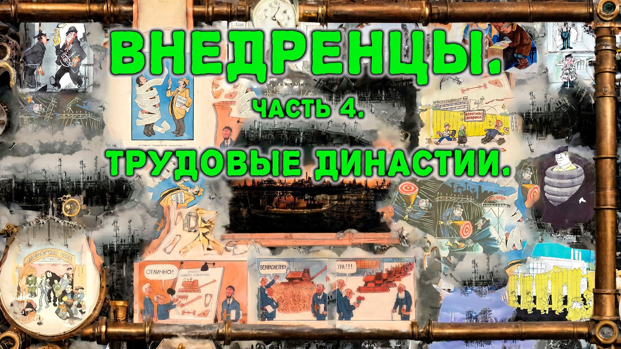 Внедренцы.  Часть 4.  Трудовые династии.