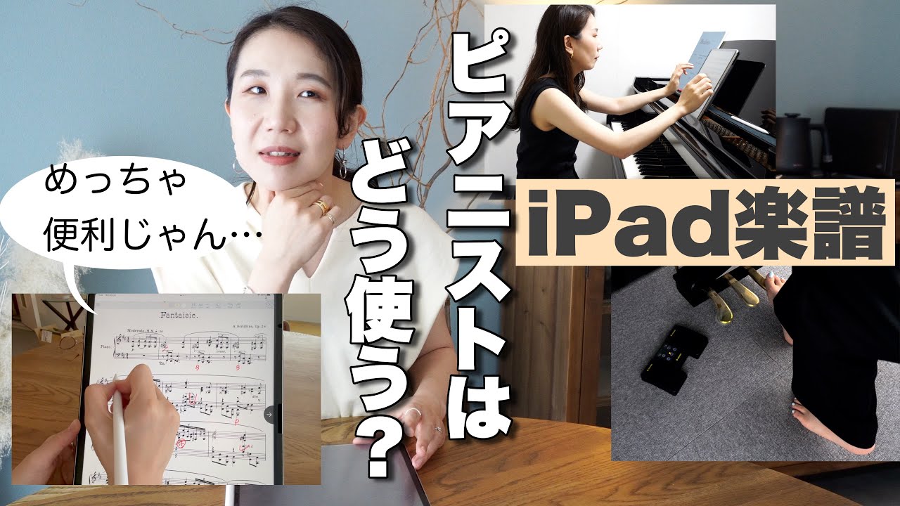 楽譜は紙派！だったピアニストのiPad楽譜活用術【Piascore】