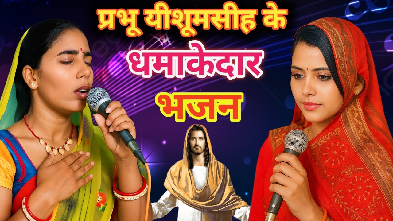 यीशूमसीह का नया भजन #यीशु #song #मैथिली #वायरल #bhajan#मैथिली #bhajan #bhakti,Surendra sir hemanpur