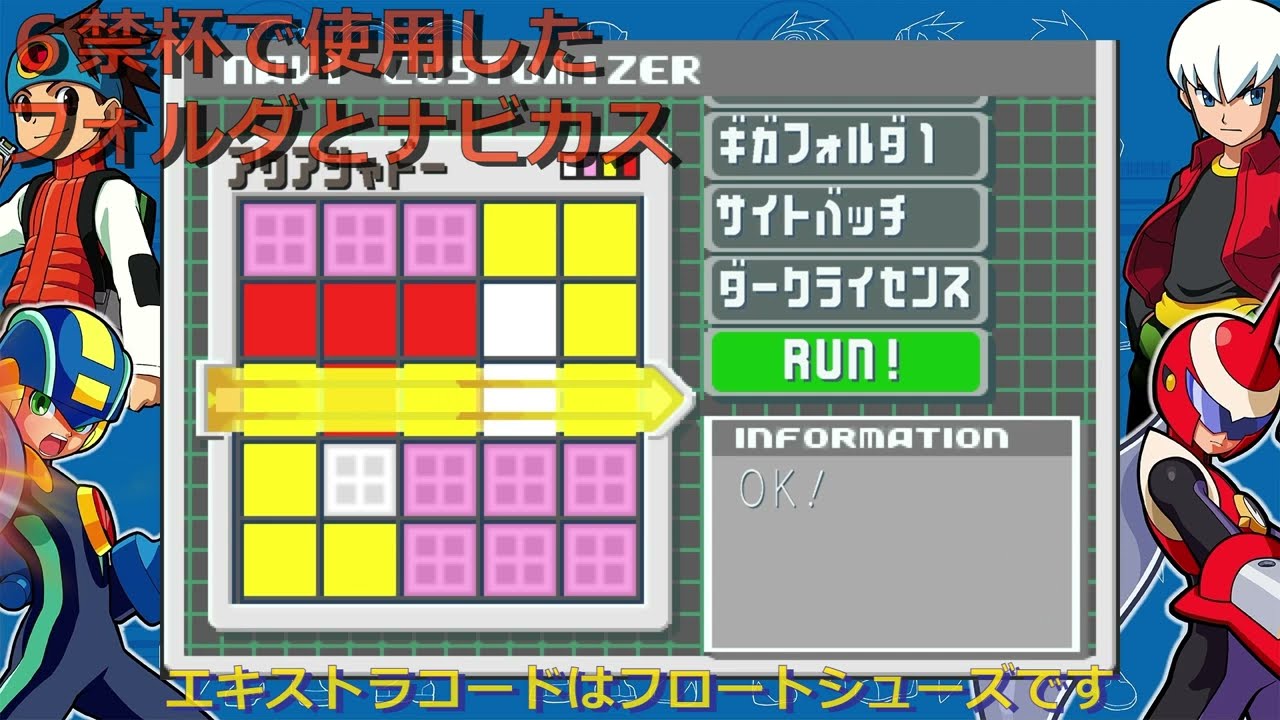 【エグゼ３】６禁杯使用フォルダとナビカス【アドコレ】
