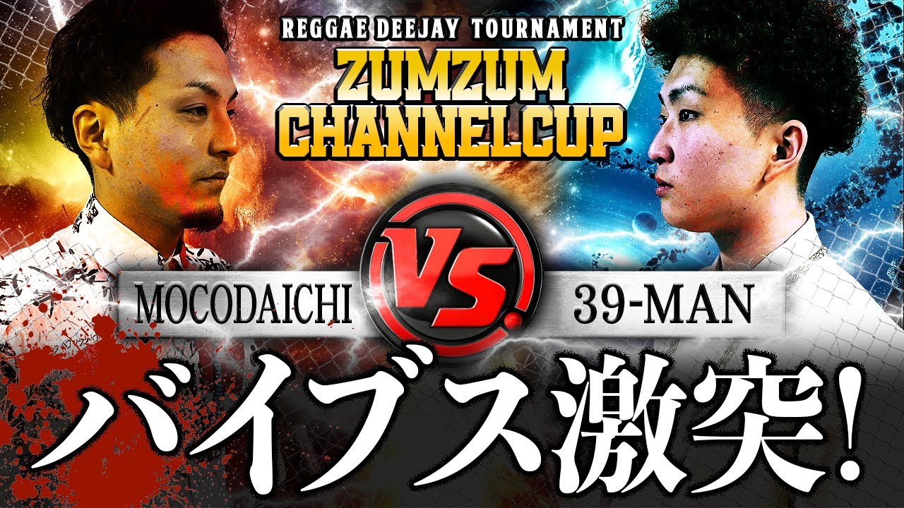 17歳の新星 VS 徳之島の闘牛戦士  ズンズンチャンネルカップ予選　39-man vs Mocodaichi