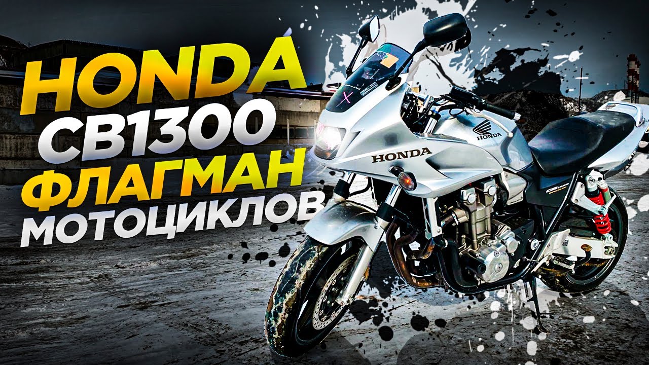 Мотоцикл из Японии.🏍Honda CB1300 - 100 л.с.😱Как отправить в регион.