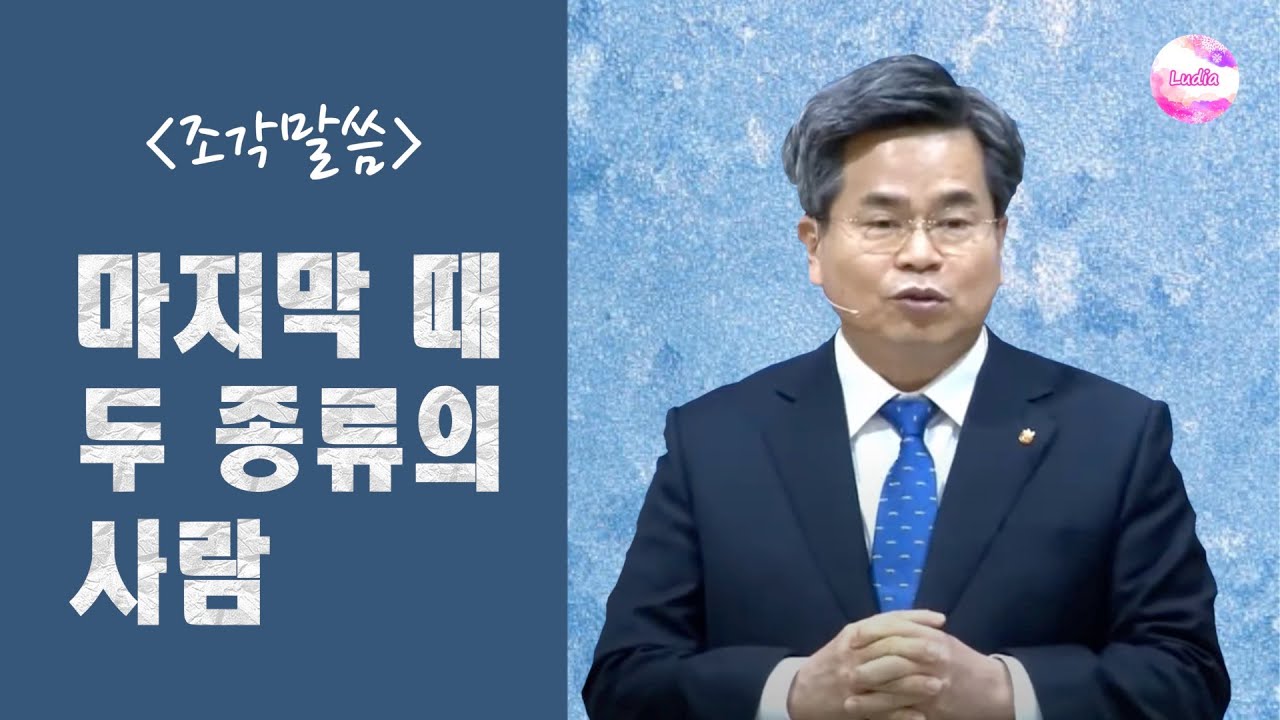 [조각말씀] 마지막 때 두 종류의 사람