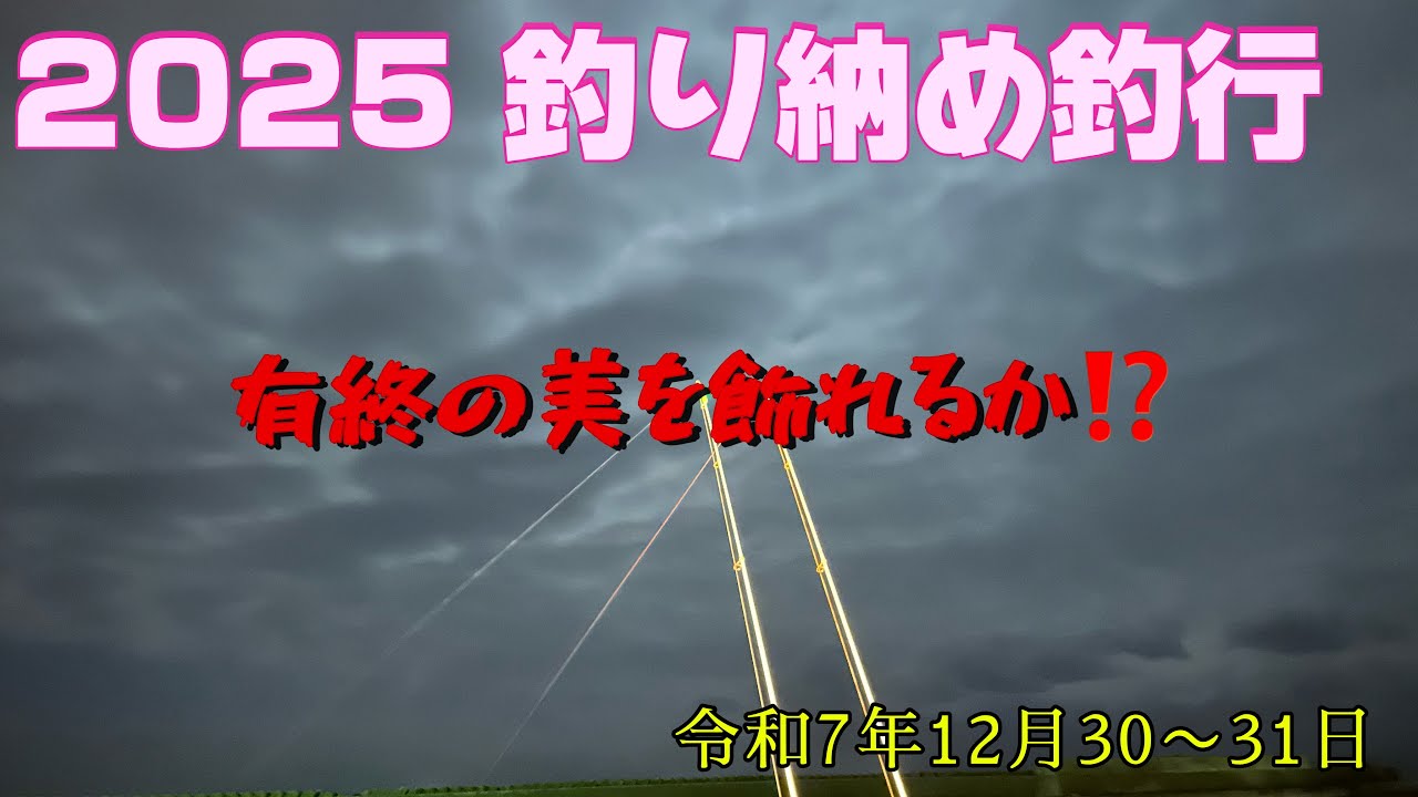 2025  釣り納め釣行