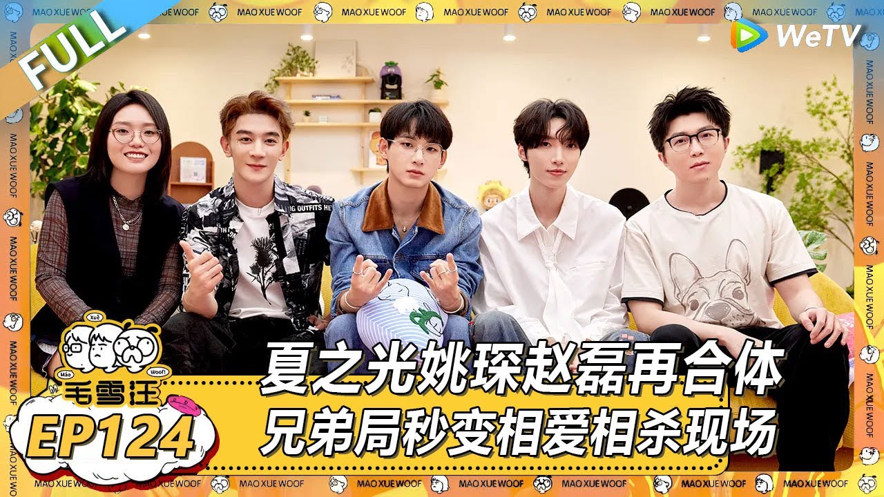 EP124期完整版：夏之光姚琛赵磊再合体！兄弟局秒变相爱相杀“互怼”现场！ |《毛雪汪2025年夏》 #综艺 #毛雪汪 #李雪琴 #毛不易