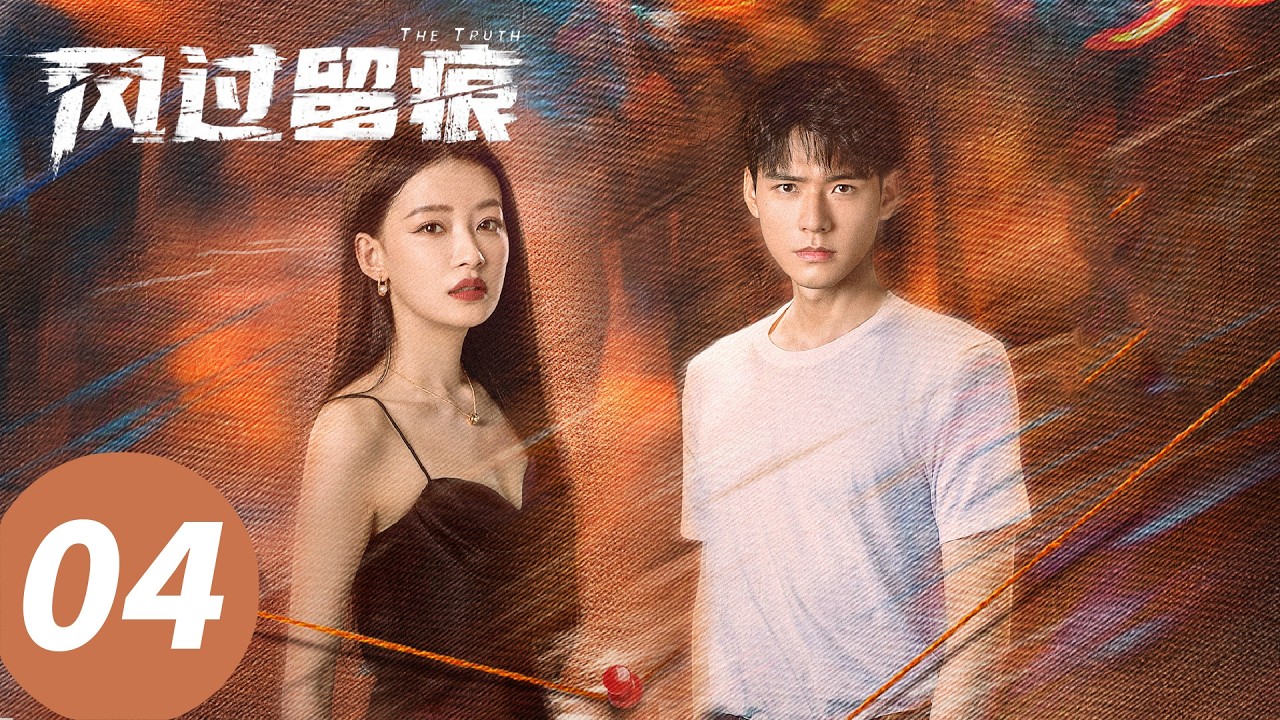 【会员抢先看】ENG SUB【风过留痕 The Truth】EP04 灭门案逃犯夺车杀人！警察全城布控 （龚俊, 姜武, 孙怡, 王迅, 贾冰, 李建义）