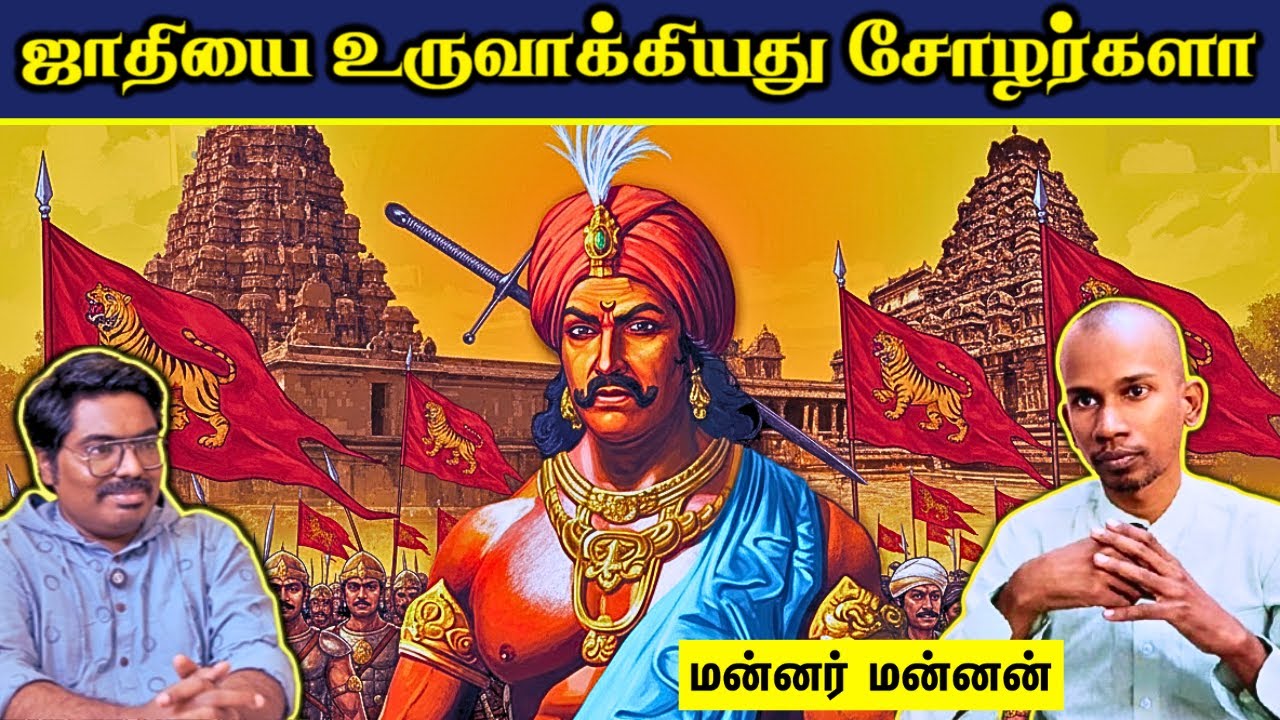 மன்னர் மன்னன் பேட்டி :- ஜாதி சண்டைகளை உருவாக்கிய நாயக்கர்கள் || அழிக்கப்படும் வரலாற்று ஆவணங்கள் 