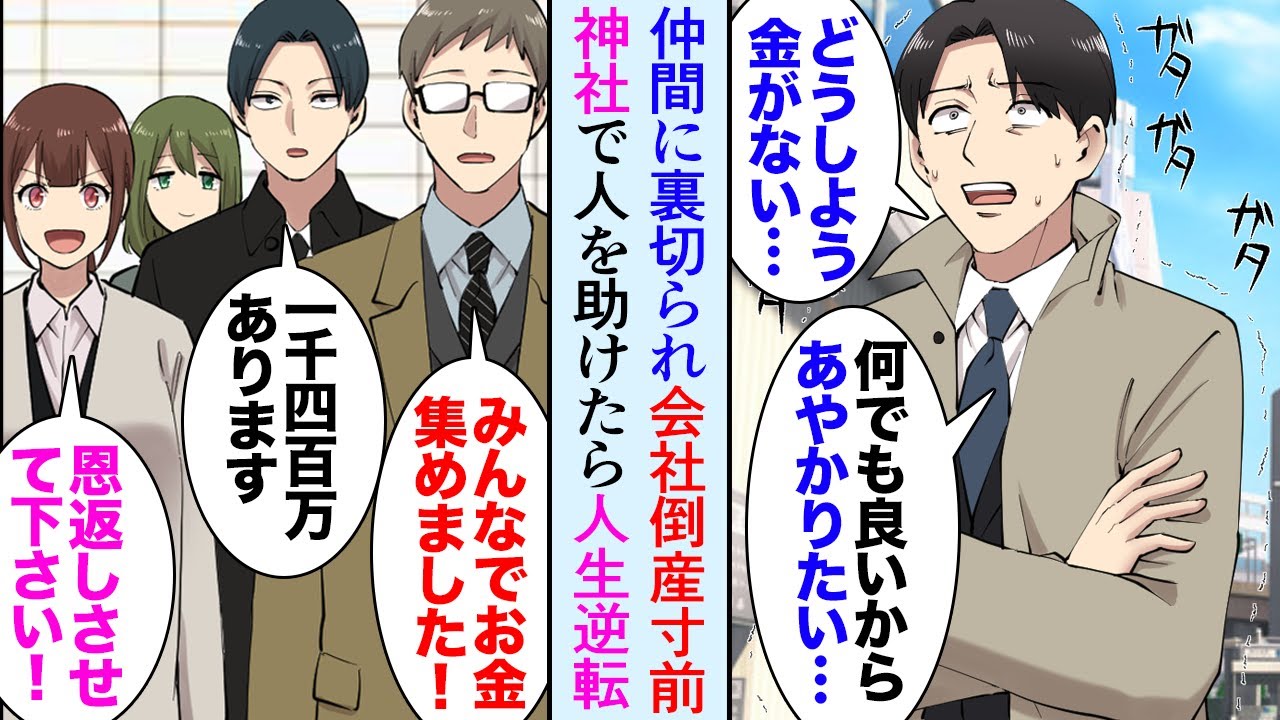 【漫画】共同経営者に金を持ち逃げされ会社が倒産寸前な俺。神社でご婦人を助けたら…→「なんて素晴らしい年賀状…！」俺の人生を変える出来事が…「恩返しします！」【マンガ動画】