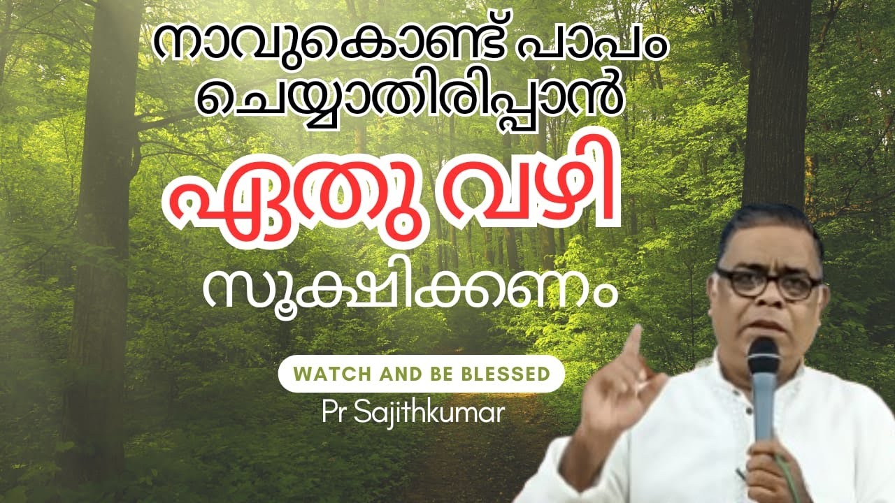 ഏതു വഴി സൂക്ഷിക്കണം ll Malayalam Christain Message ll Pr Sajithkumar ll Sunday Worship
