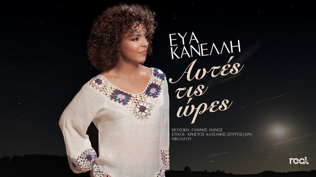 Εύα Κανέλλη - Αυτές τις ώρες (Official Lyric Video)