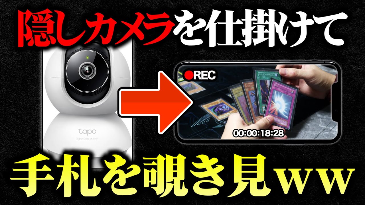 【遊戯王ドッキリ】隠しカメラで手札を覗きながらデュエルしたら最強説ww【対戦動画】