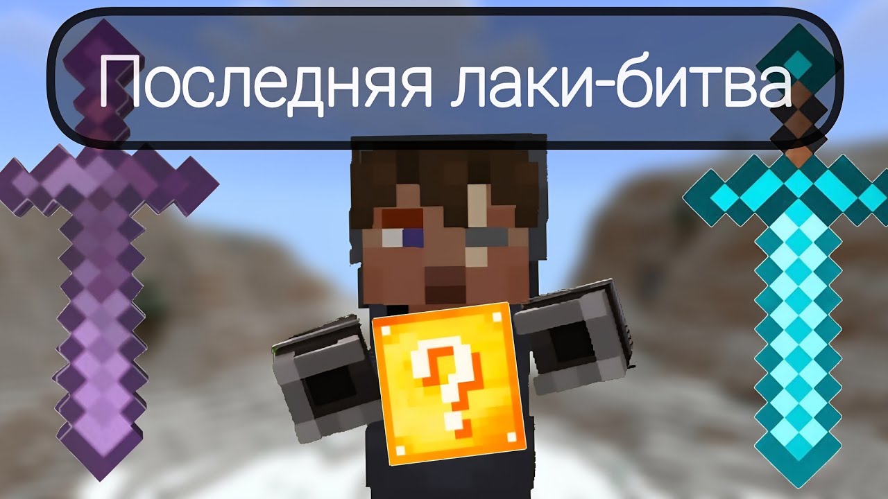 НОВАЯ БИТВА С ЛАКИ БЛОКАМИ - Я ВЕРНУЛСЯ! 🍀 / Майнкрафт