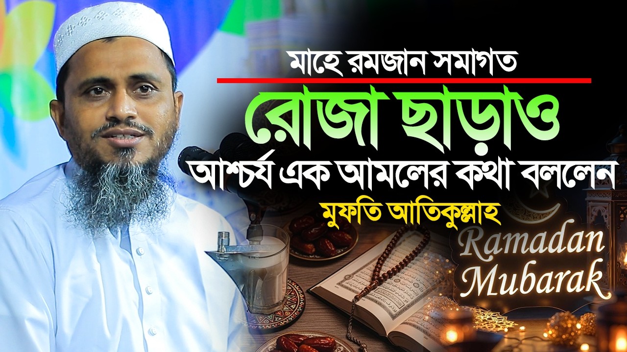 মাহে রমজান সমাগত রোজা ছাড়াও আশ্চর্য এক আমলের কথা বললেন||মুফতি আতিকুল্লাহ নরসিংদী||Mufti Atikullah