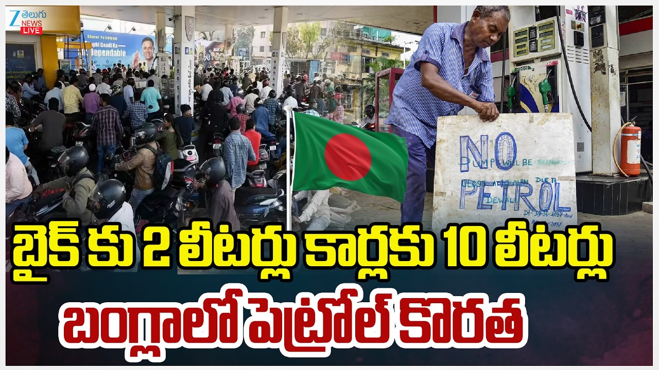 LIVE: Bangladesh: Vehicles flock to petrol stations due to fear of war.. Limit on liters! | ZEE News