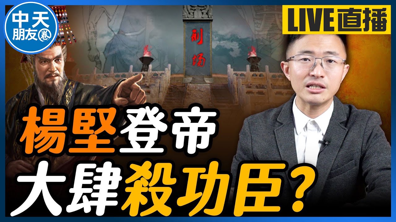 【中天朋友圈｜哏傳媒】楊堅特製『廷杖刑具』大肆杖殺開國功臣？【侯漢廷｜漢廷聊隋唐】20240630 @中天電視CtiTv  @funseeTW