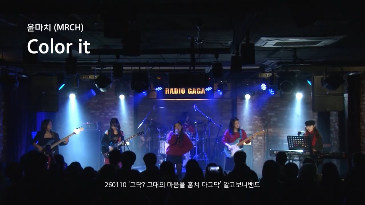 윤마치(MRCH) - Color it | 그닥? 그대의 마음을 훔쳐 다그닥...🐎 - 알고보니밴드(RGBN) 공연🎸