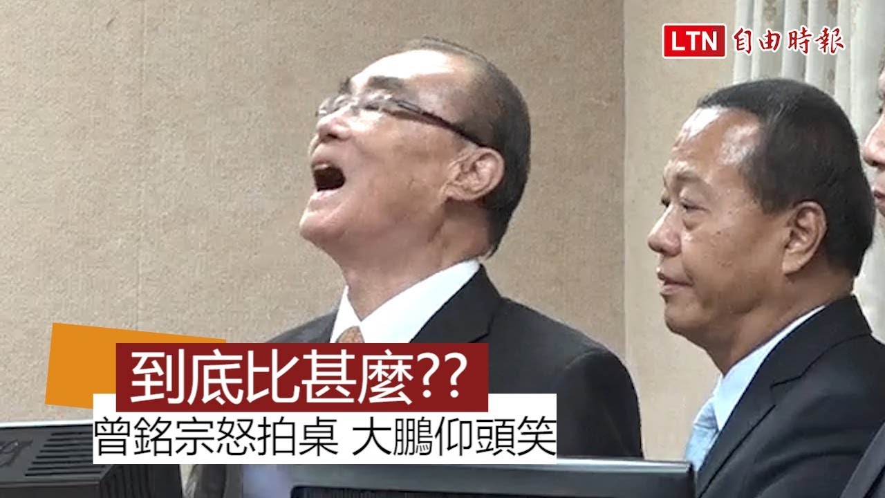 曾銘宗飆罵「嘻皮笑臉」 馮世寬仰天大笑四聲回擊！