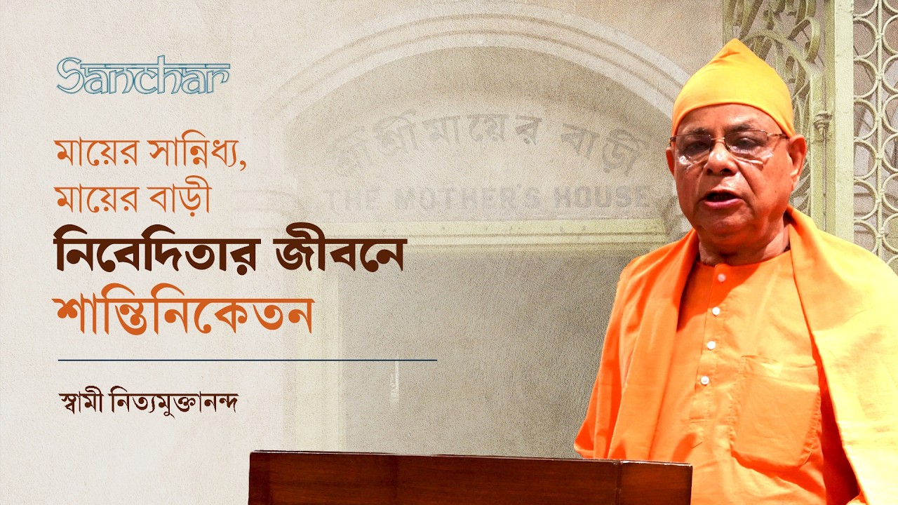 মায়ের সান্নিধ্য, মায়ের বাড়ী নিবেদিতার জীবনে শান্তিনিকেতন | Swami Nityamuktananda