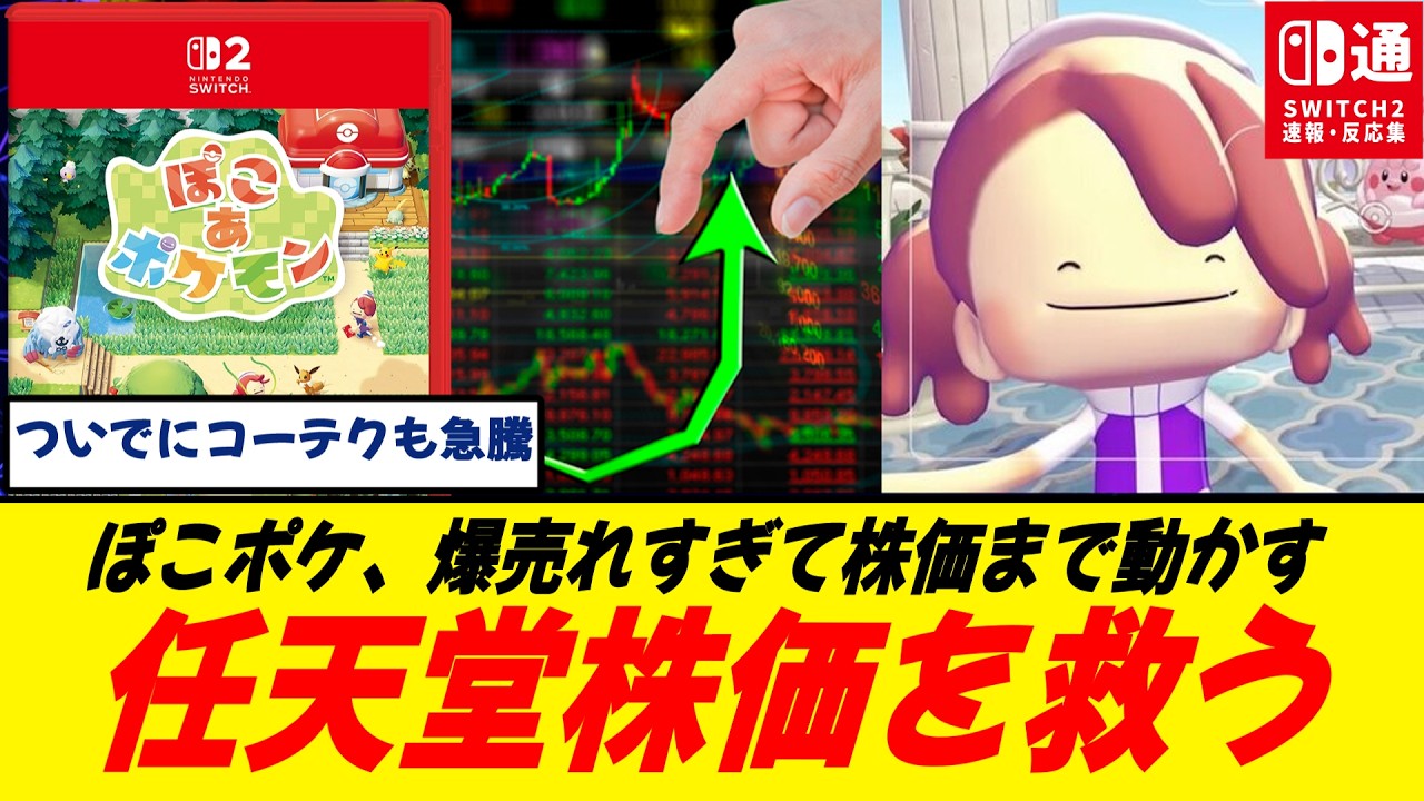 【市場騒然】ぽこあポケモン大ヒット、任天堂株が11％上昇/投資家たちはノーマークだった…/ポケモン強すぎワロタ