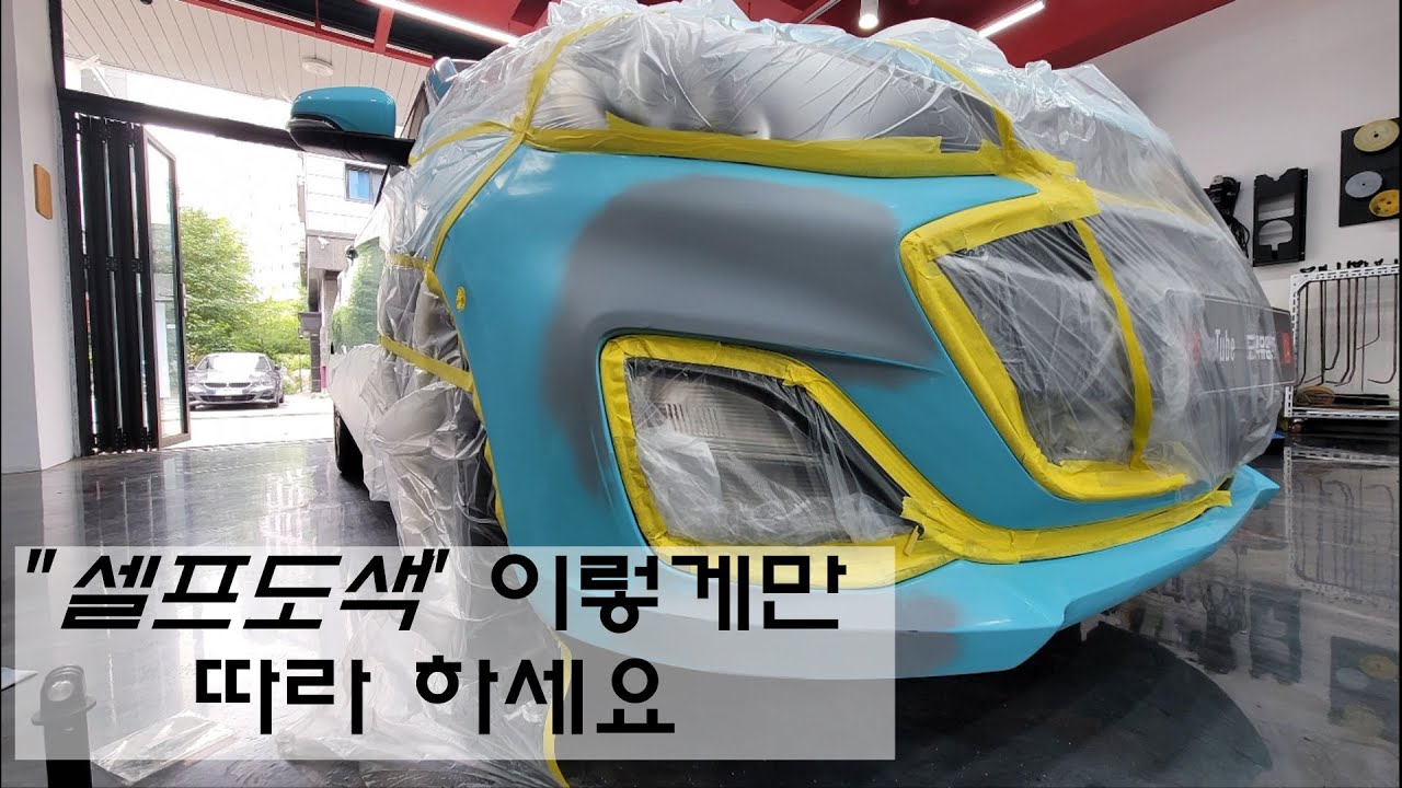 범퍼 셀프도색 20분완전정복! 이렇게만하세요. 범퍼만하세요제발!!