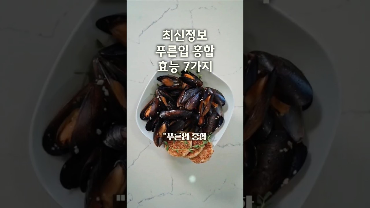 최신 정보! 푸른입 홍합 을  먹어야 하는 이유? 