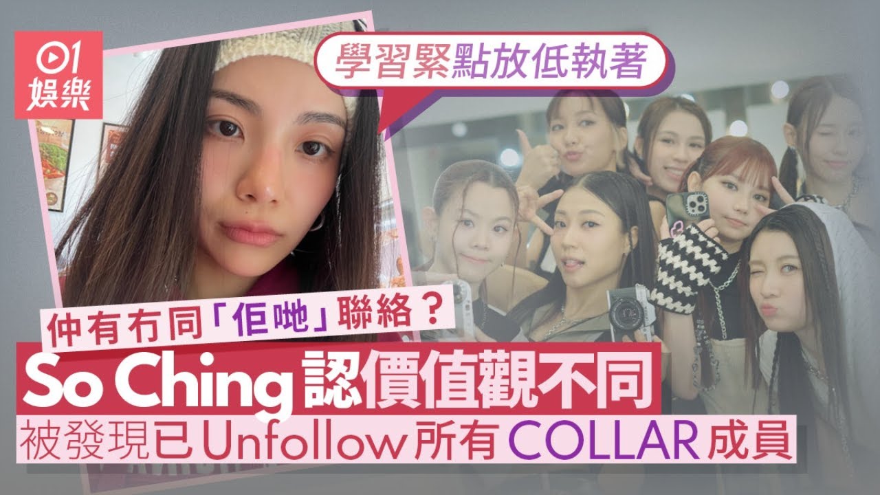 COLLAR前成員So Ching被問有冇同「佢哋」聯絡　直指價值觀唔同｜01娛樂｜蘇芷晴｜COLLAR