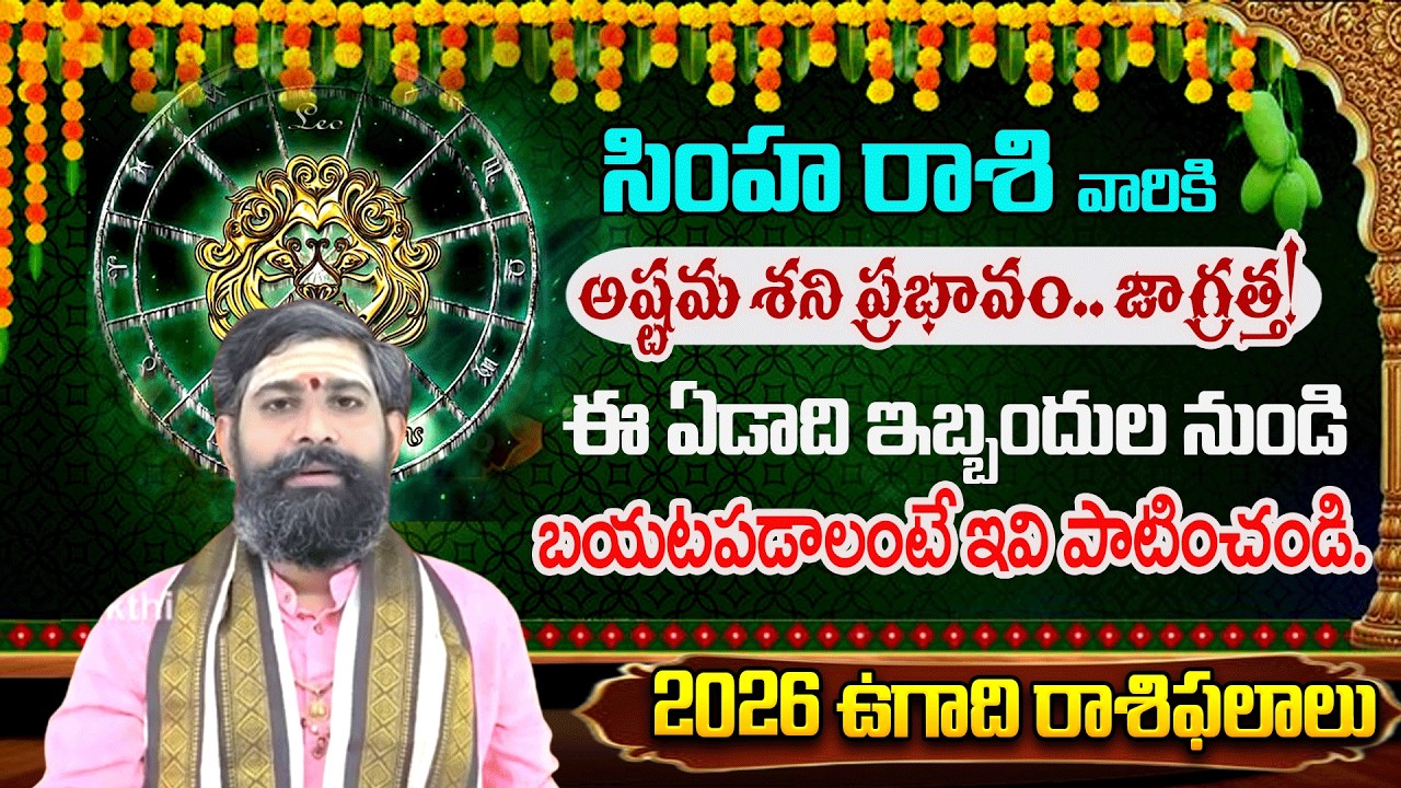 సింహ రాశి 2026 ఉగాది ఫలితాలు: అష్టమ శని ప్రభావం.. జాగ్రత్త! #simharasi 2026 #redtvbhakthi