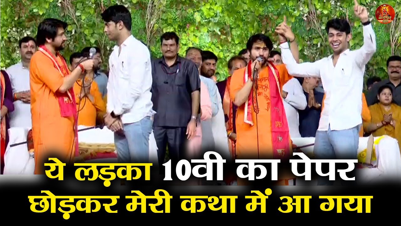 ये लड़का 10वी का पेपर छोड़कर मेरी कथा में आ गया #bageshwardhamsarkar #bageshwardham #students