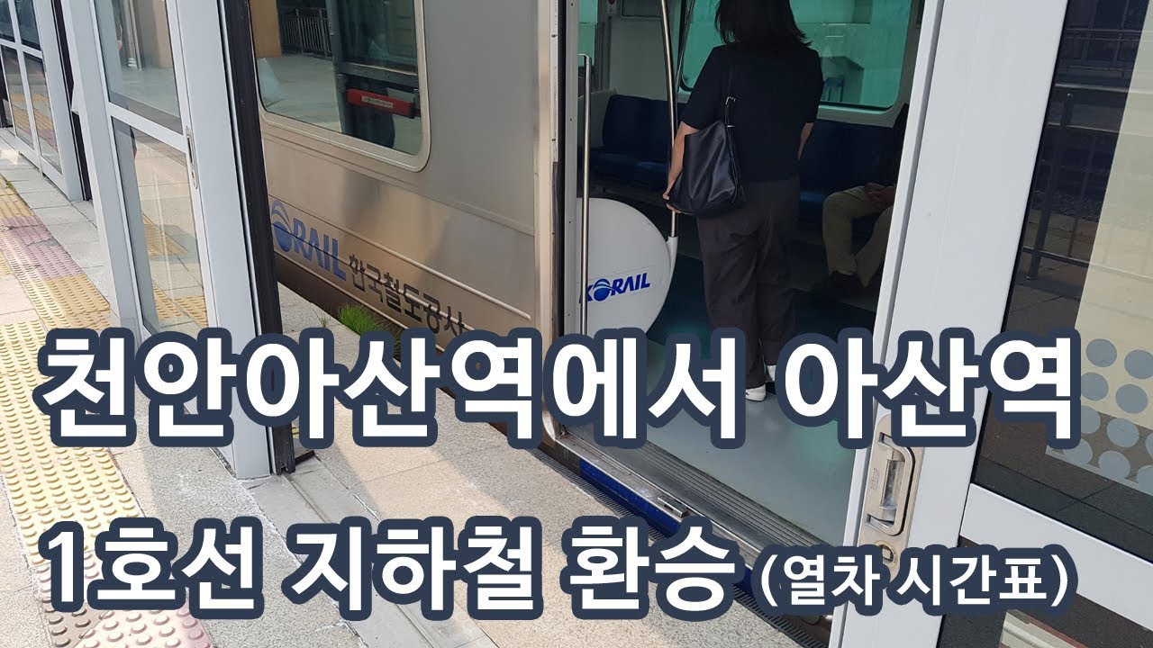 천안아산역에서 아산역 1호선 지하철 빠른 환승 방법 기차 및 전철 시간표