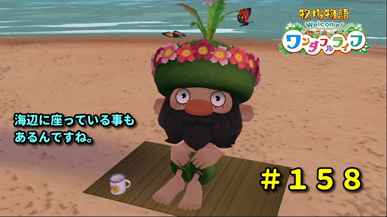 【牧場物語Welcome！ワンダフルライフ】再出発編１５８日目。
