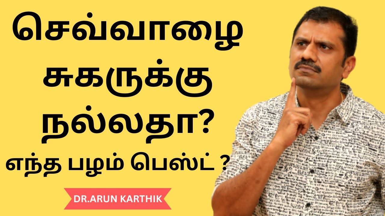 செவ்வாழை சாப்பிட்டால் சுகர் குறையுமா | WHICH BANANA IS BEST FOR DIABETES