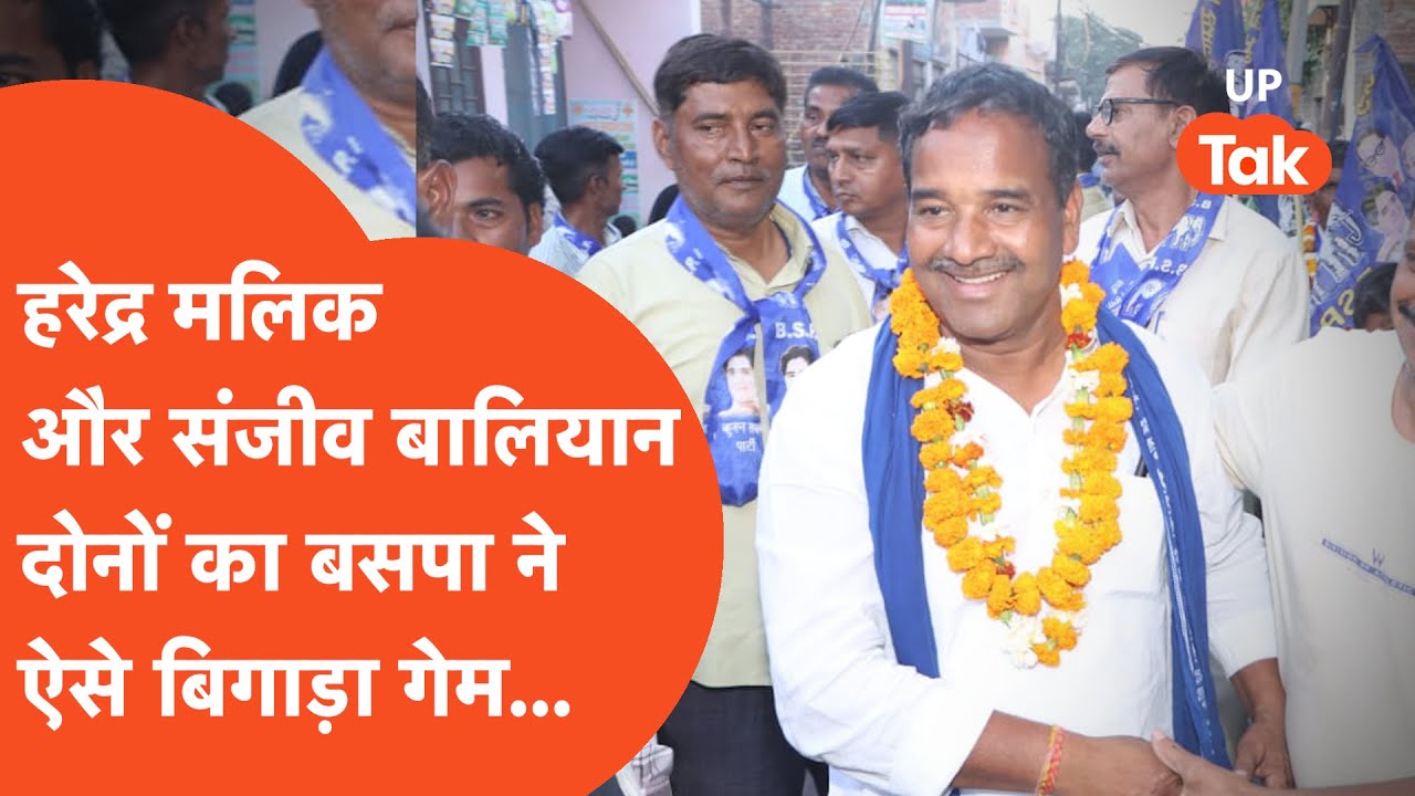 Dara Singh Prajapati : हरेंद्र मलिक और संजीव बालियान के साथ ये कैंडिडेट कर देंगे खेल?