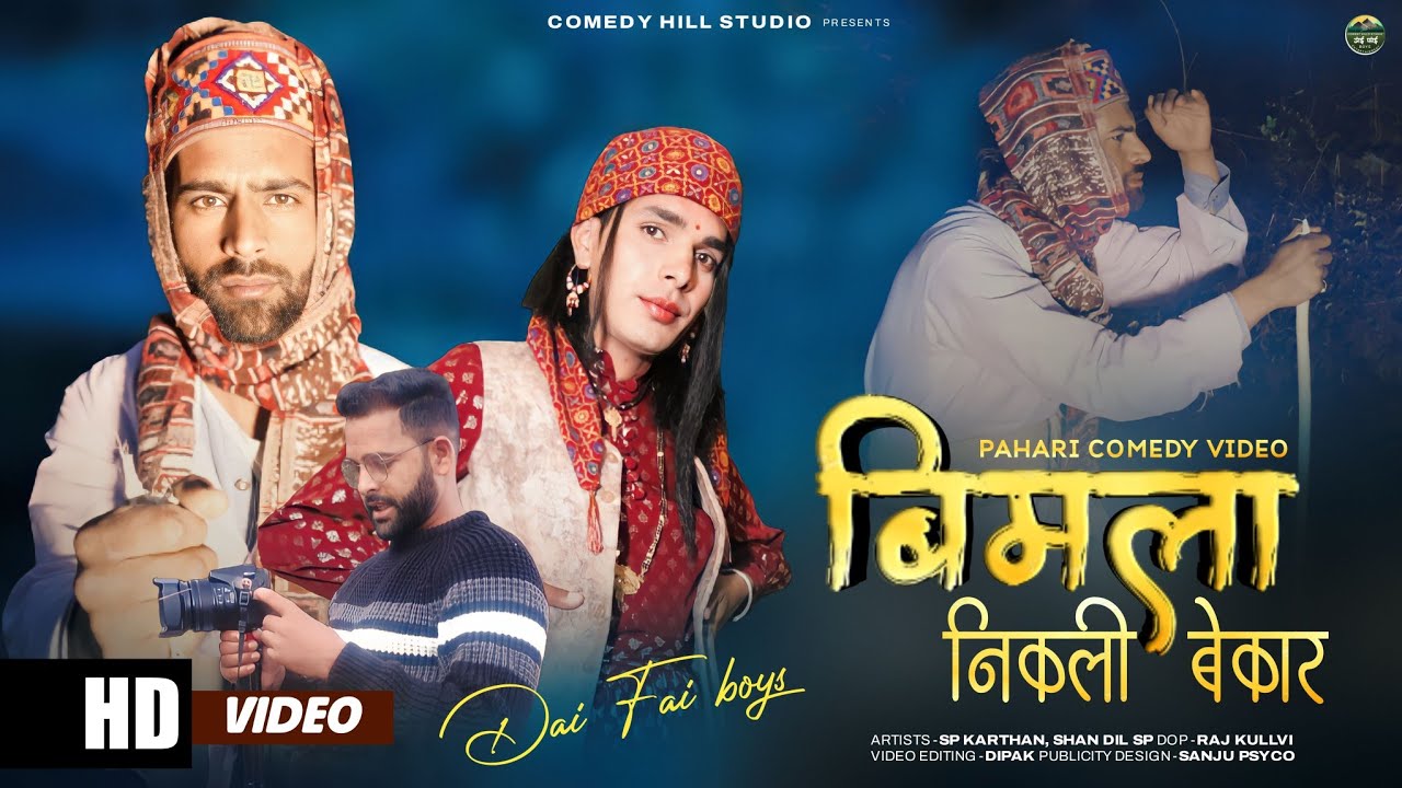 बिमला निकली बेकार | Bimla Nikli Bekar | Must Watch Himachali New Comedy Video | Pahari Comedy Video