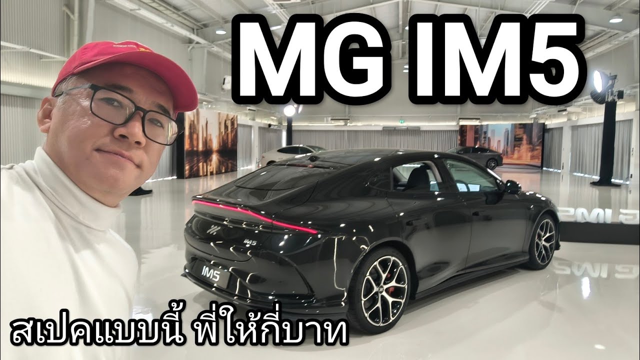 เปิดข้อมูล MG IM5 ตัวขายไทย วิ่งไกล 860 กม. ทำได้อย่างไร?