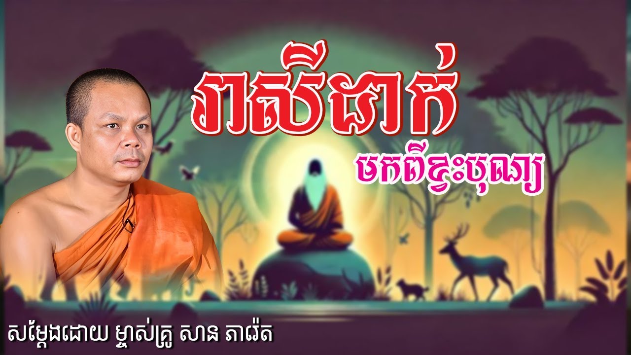 រាសីដាក់មកពីខ្វះបុណ្យ សម្តែងដោយ សាន ភារ៉េត | Tesna Daily