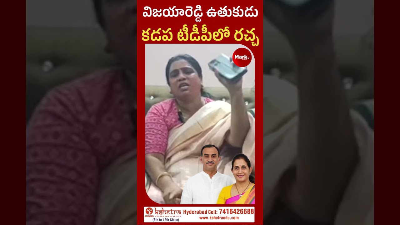 కడప టీడీపీలో రచ్చ | Vijaya Reddy Comments On Kadapa TDP MLA Madhavi Reddy | @marktvtelugu