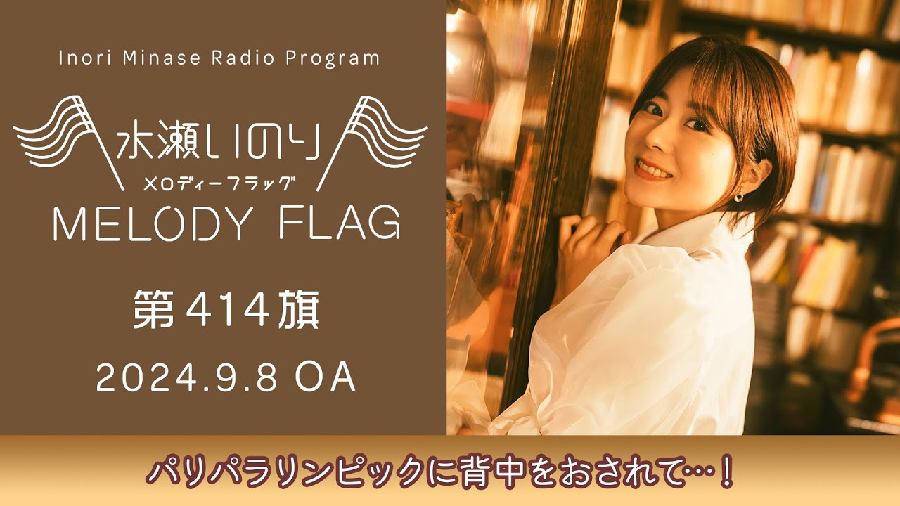 【パリパラリンピックに背中をおされて…！】水瀬いのり MELODY FLAG 第414旗