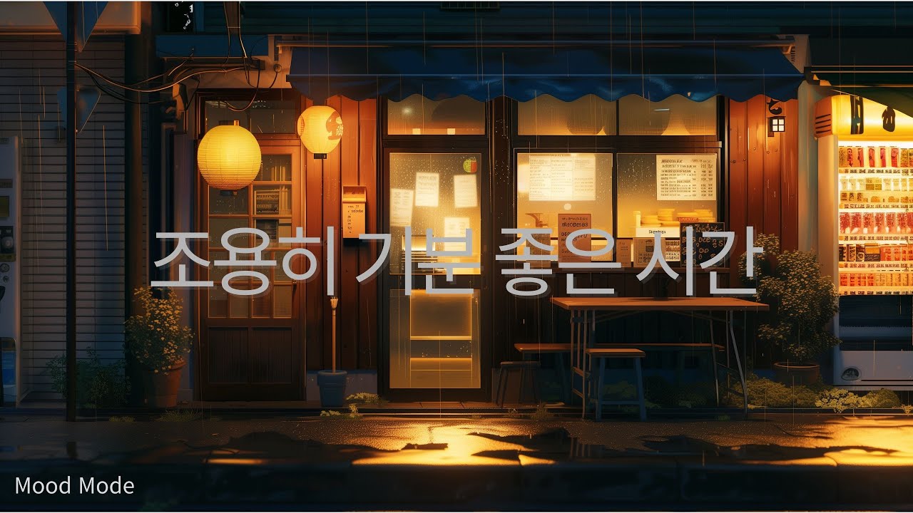기분을 가볍게 환기하는 밤의 Mood 음악 | Mood BGM | No Lyrics