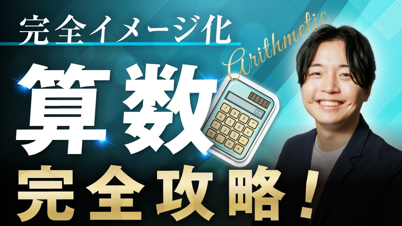 【完全イメージ化】中学受験算数総まとめ完全攻略 【永久保存版】