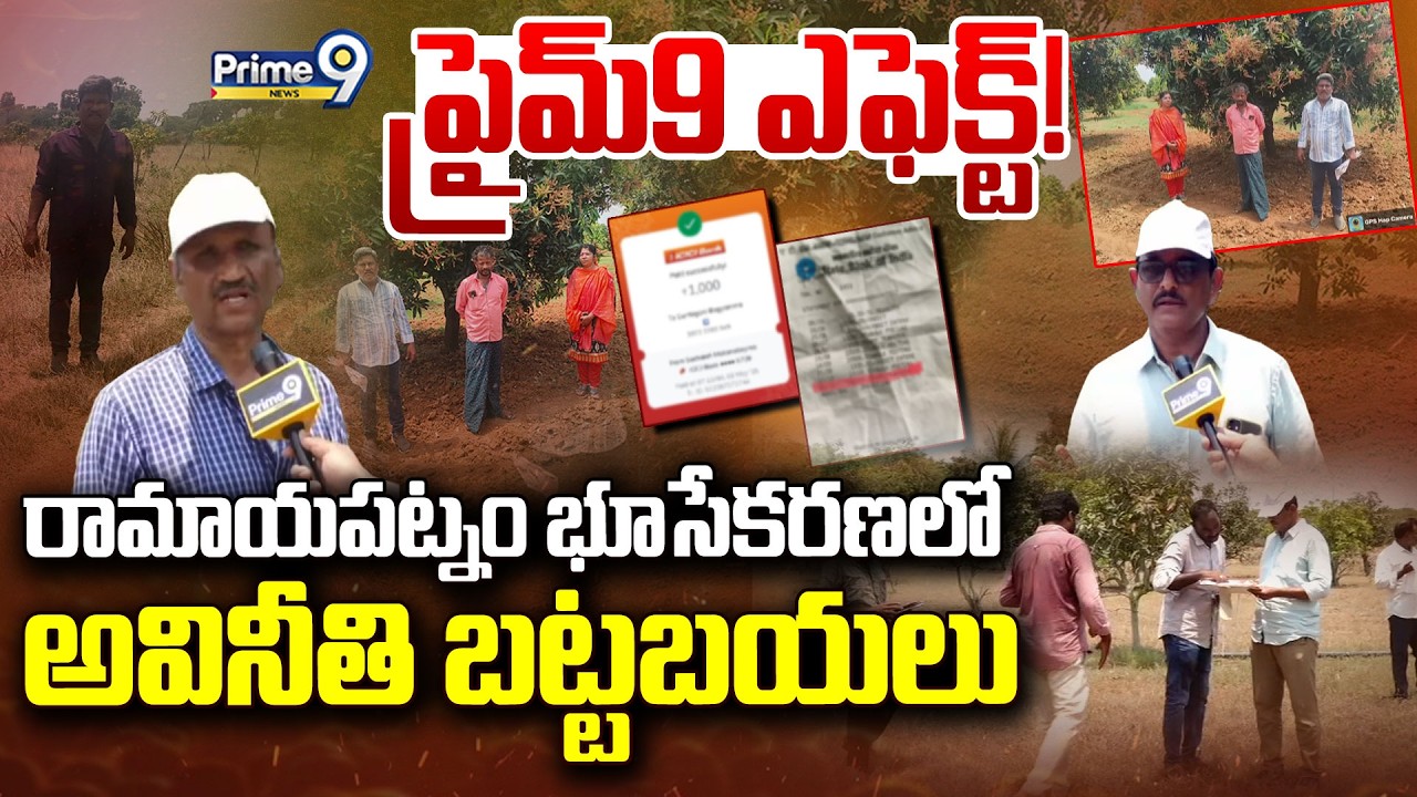 Ramayapatnam Land Acquisition Scam | రామాయపట్నం భూసేకరణలో అవినీతి బట్టబయలు | Prime9 News
