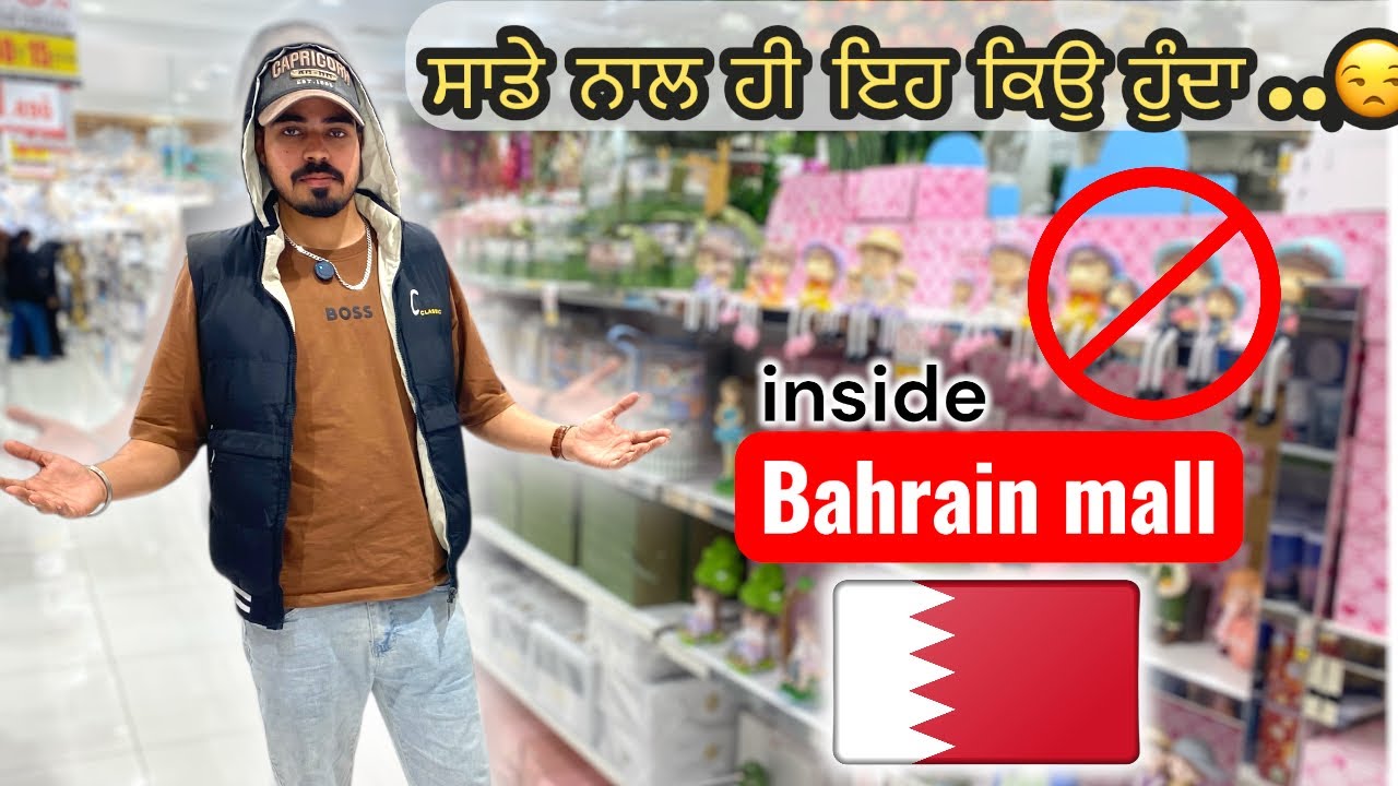 “Bahrain ਦਾ ਸਭ ਤੋਂ ਸਸਤਾ Mall 😱 Ansar Gallery Full Tour” 